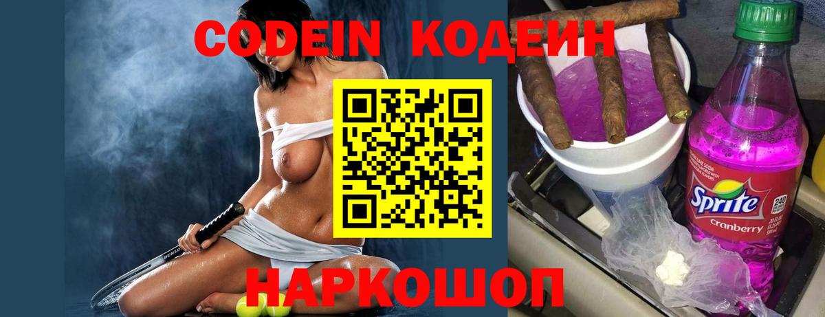 Новосибирск  Кодеиновый сироп Lean Purple Drank  Вход с VPN  Codein напиток Lean (лин) 